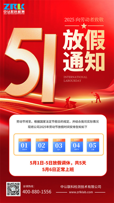 【放假通知】2025年中認(rèn)聯(lián)科勞動(dòng)節(jié)放假時(shí)間安排