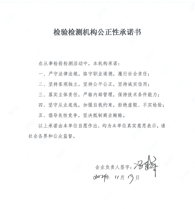 檢驗檢測機(jī)構(gòu)公正性承諾書