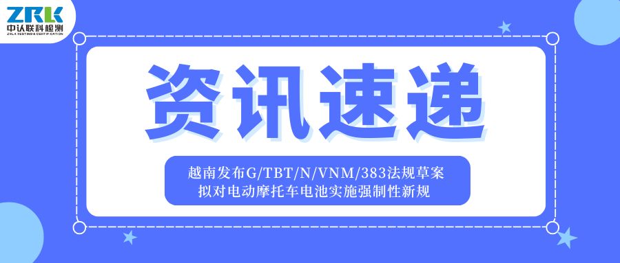 資訊速遞 | 越南發(fā)布G/TBT/N/VNM/383法規(guī)草案，擬對(duì)電動(dòng)摩托車(chē)電池實(shí)施強(qiáng)制性新規(guī)